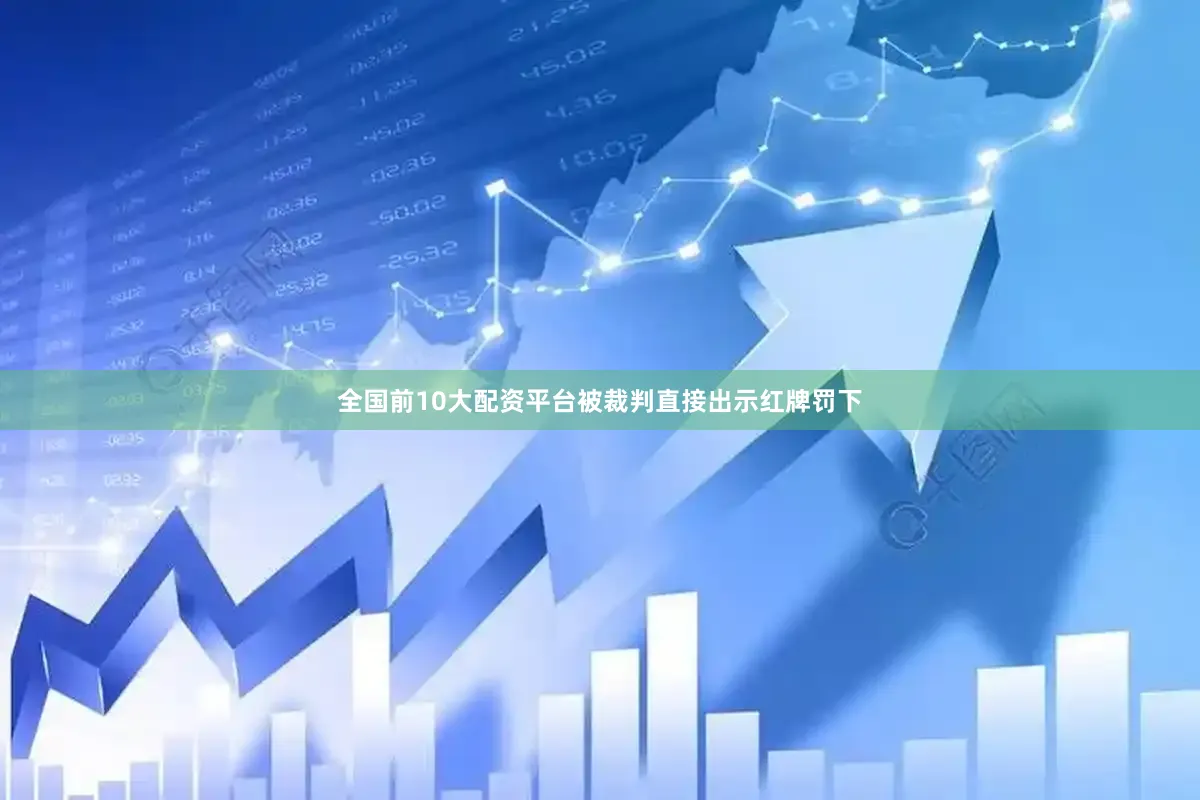 全国前10大配资平台被裁判直接出示红牌罚下
