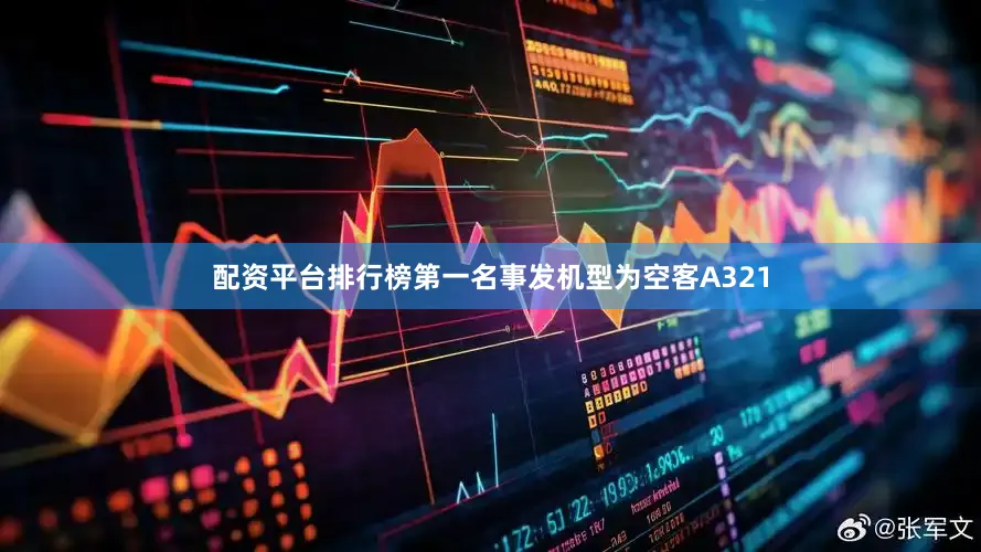 配资平台排行榜第一名事发机型为空客A321