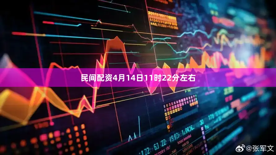 民间配资4月14日11时22分左右