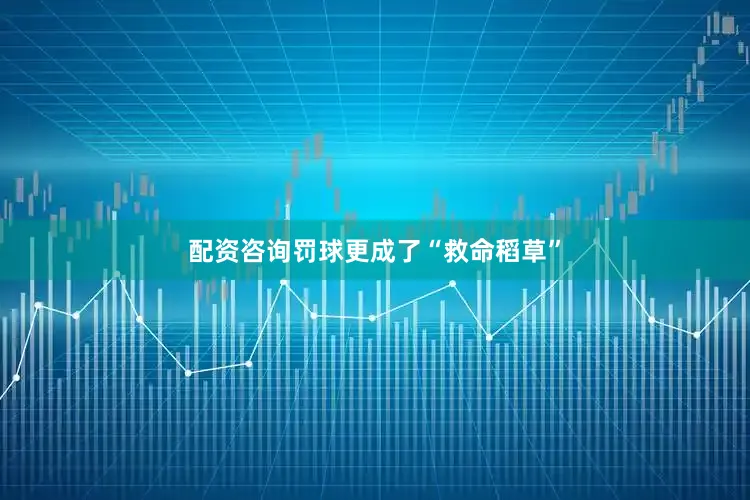 配资咨询罚球更成了“救命稻草”