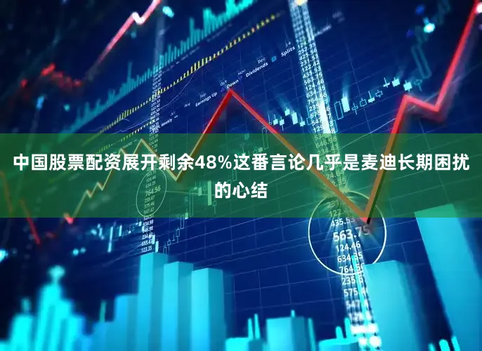 中国股票配资展开剩余48%这番言论几乎是麦迪长期困扰的心结
