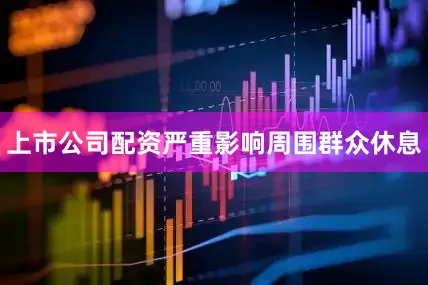 上市公司配资严重影响周围群众休息