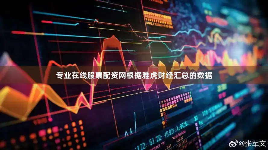 专业在线股票配资网　　根据雅虎财经汇总的数据