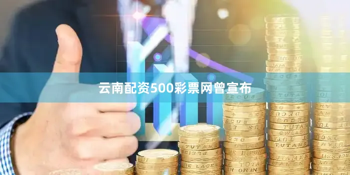 云南配资　　500彩票网曾宣布