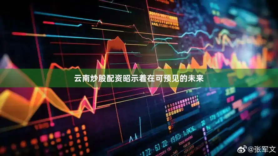 云南炒股配资昭示着在可预见的未来