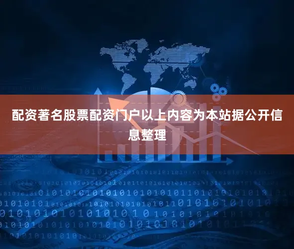 配资著名股票配资门户以上内容为本站据公开信息整理