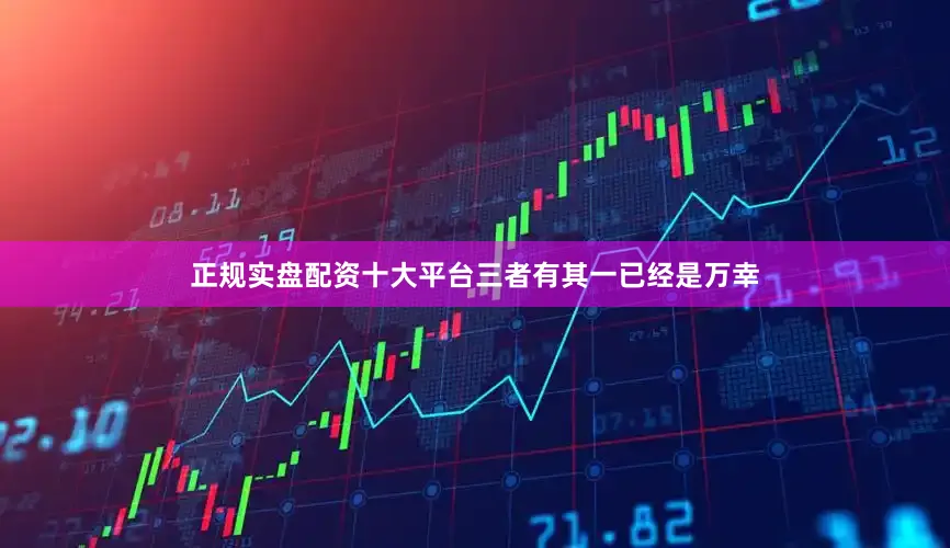 正规实盘配资十大平台三者有其一已经是万幸
