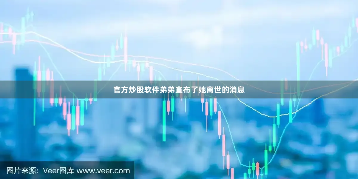官方炒股软件弟弟宣布了她离世的消息