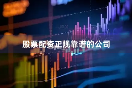 股票配资正规靠谱的公司