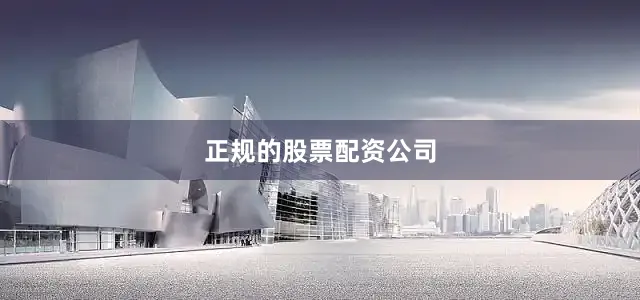 正规的股票配资公司