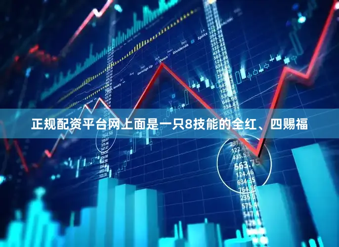 正规配资平台网上面是一只8技能的全红、四赐福