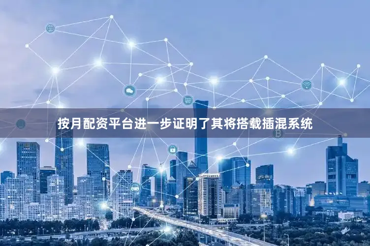 按月配资平台进一步证明了其将搭载插混系统