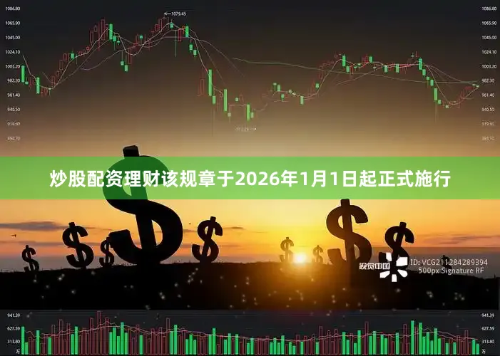 炒股配资理财该规章于2026年1月1日起正式施行