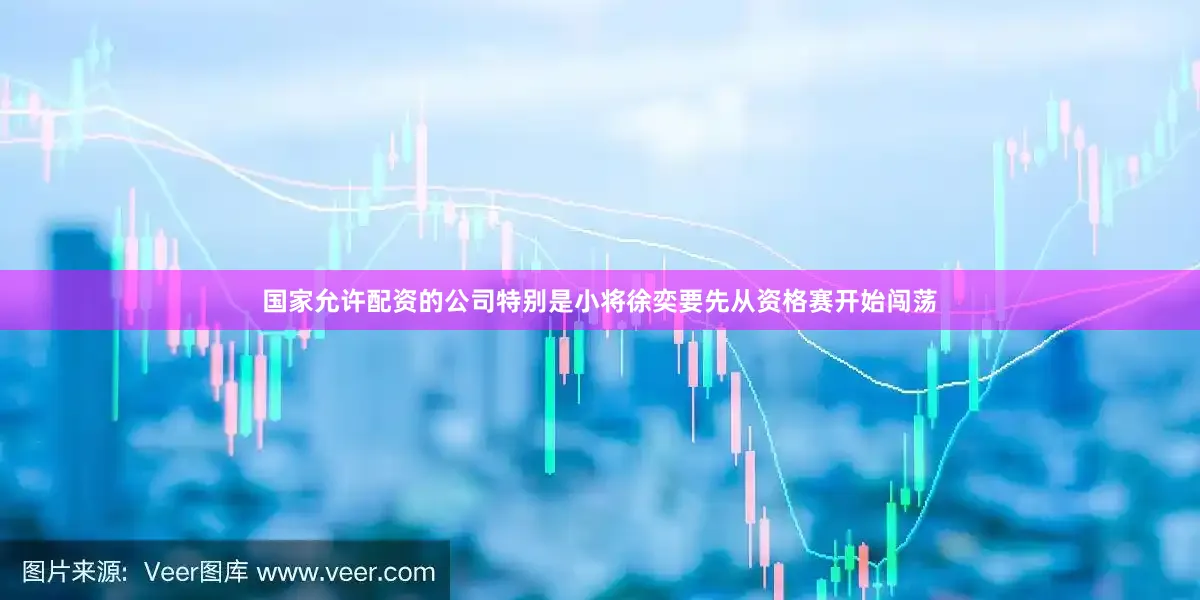 国家允许配资的公司特别是小将徐奕要先从资格赛开始闯荡