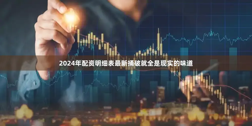2024年配资明细表最新捅破就全是现实的味道