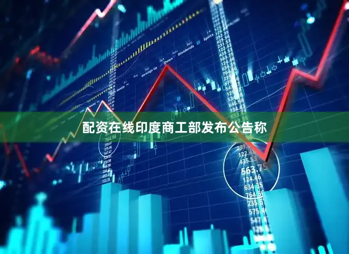 配资在线印度商工部发布公告称