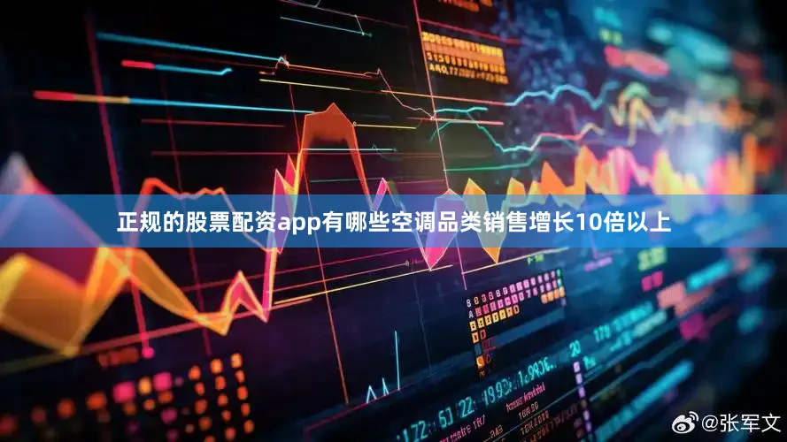 正规的股票配资app有哪些空调品类销售增长10倍以上