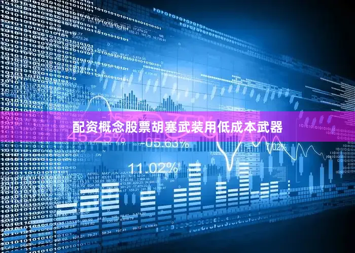 配资概念股票胡塞武装用低成本武器