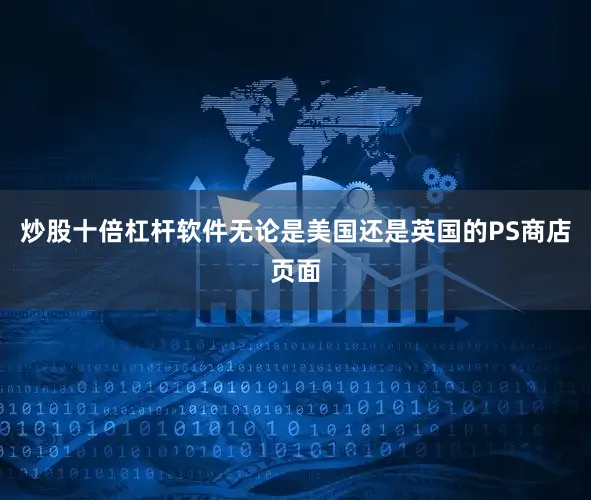 炒股十倍杠杆软件无论是美国还是英国的PS商店页面