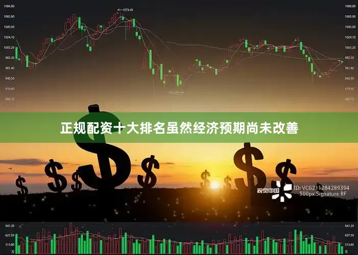 正规配资十大排名虽然经济预期尚未改善