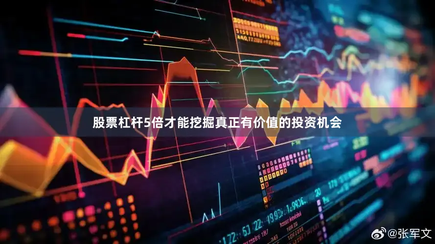 股票杠杆5倍才能挖掘真正有价值的投资机会
