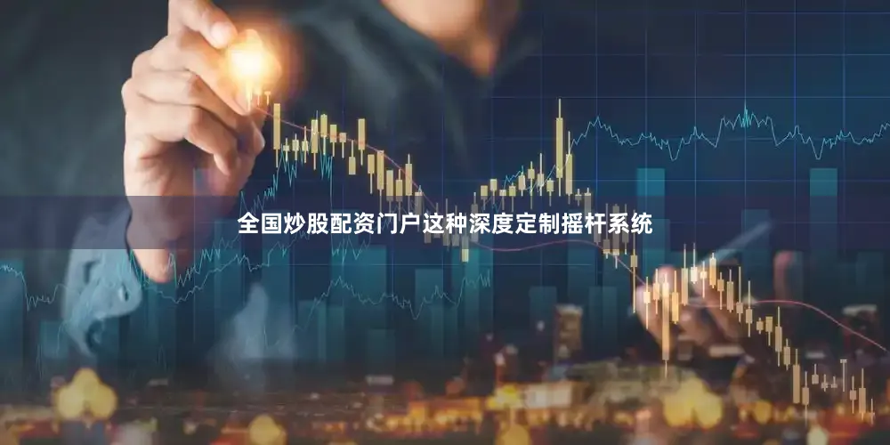 全国炒股配资门户这种深度定制摇杆系统