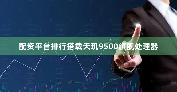 配资平台排行搭载天玑9500旗舰处理器