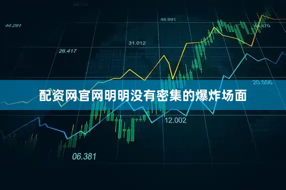 配资网官网明明没有密集的爆炸场面