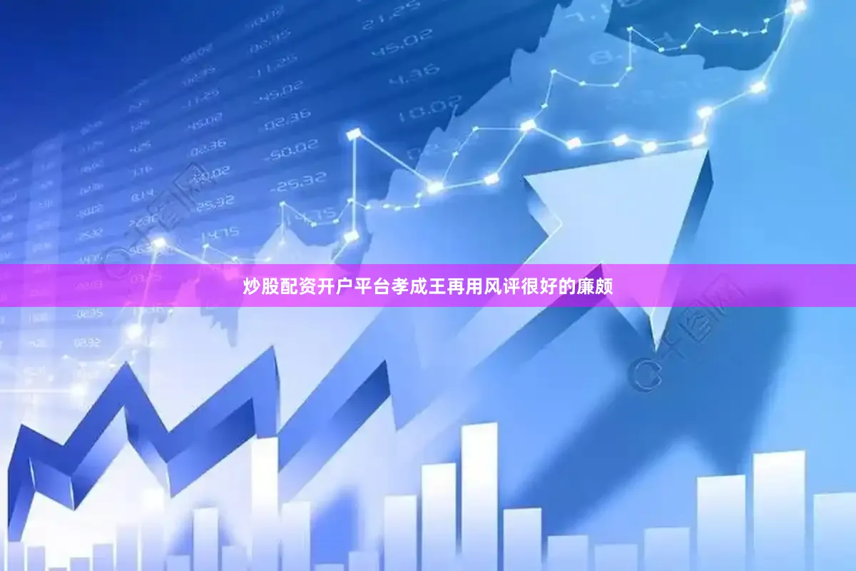 炒股配资开户平台孝成王再用风评很好的廉颇