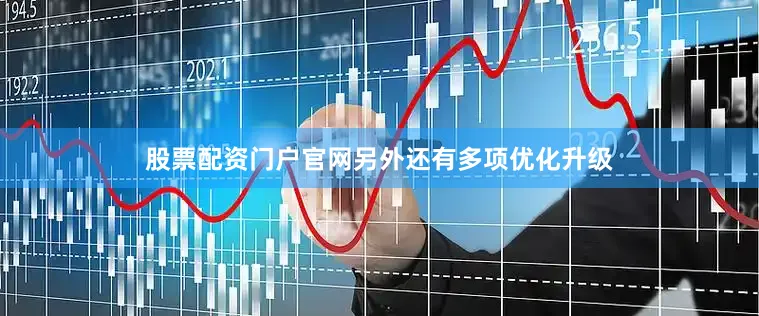 股票配资门户官网另外还有多项优化升级