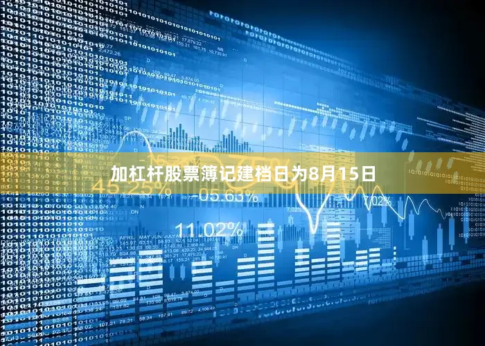 加杠杆股票簿记建档日为8月15日