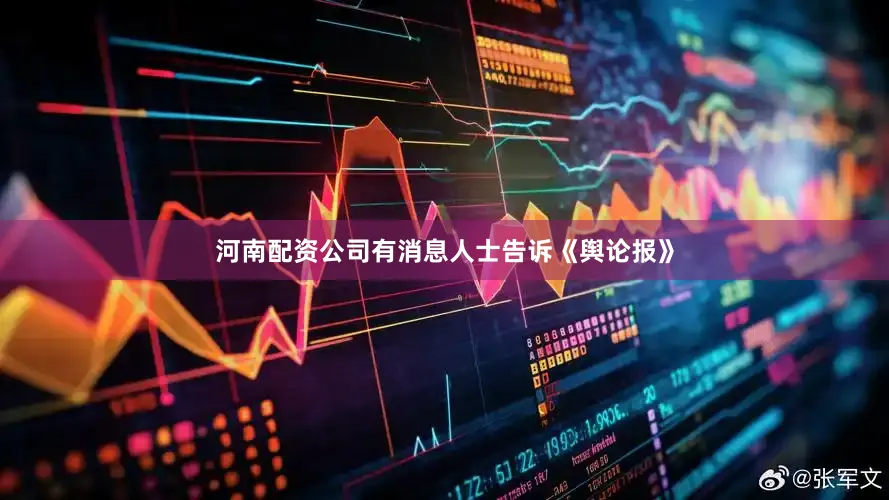 河南配资公司有消息人士告诉《舆论报》