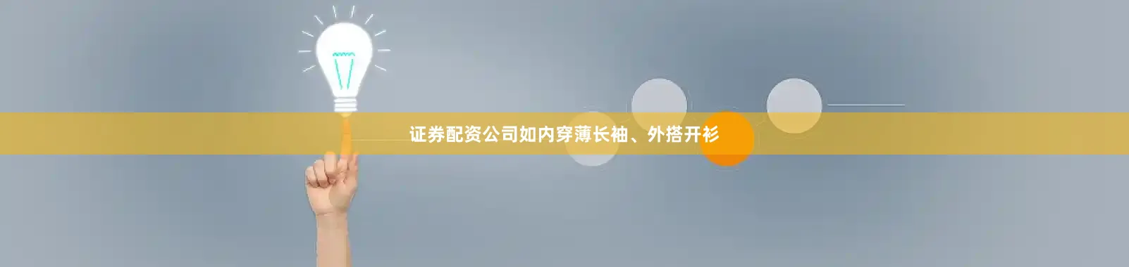 证券配资公司如内穿薄长袖、外搭开衫