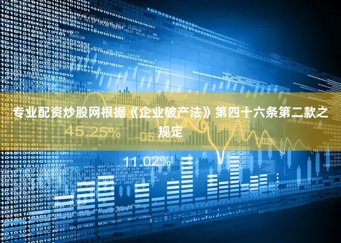 专业配资炒股网根据《企业破产法》第四十六条第二款之规定
