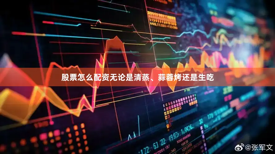 股票怎么配资无论是清蒸、蒜蓉烤还是生吃