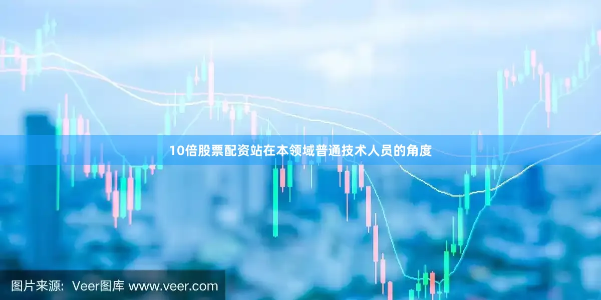 10倍股票配资站在本领域普通技术人员的角度
