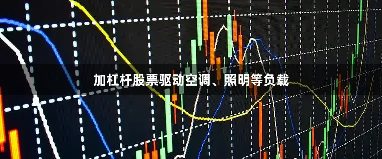 加杠杆股票驱动空调、照明等负载
