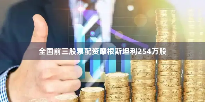 全国前三股票配资摩根斯坦利254万股