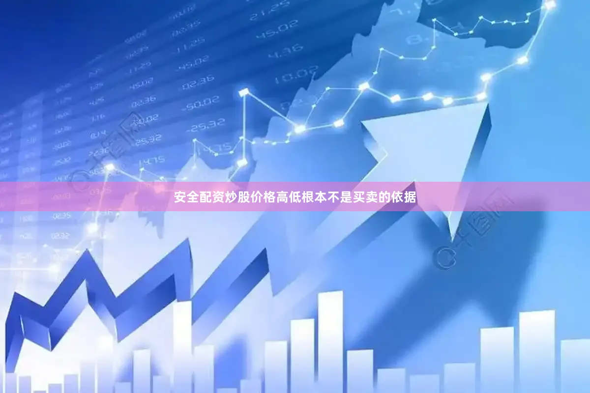 安全配资炒股价格高低根本不是买卖的依据