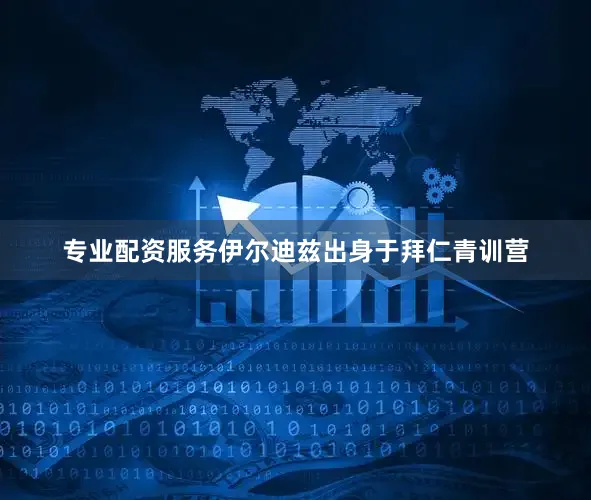 专业配资服务　　伊尔迪兹出身于拜仁青训营