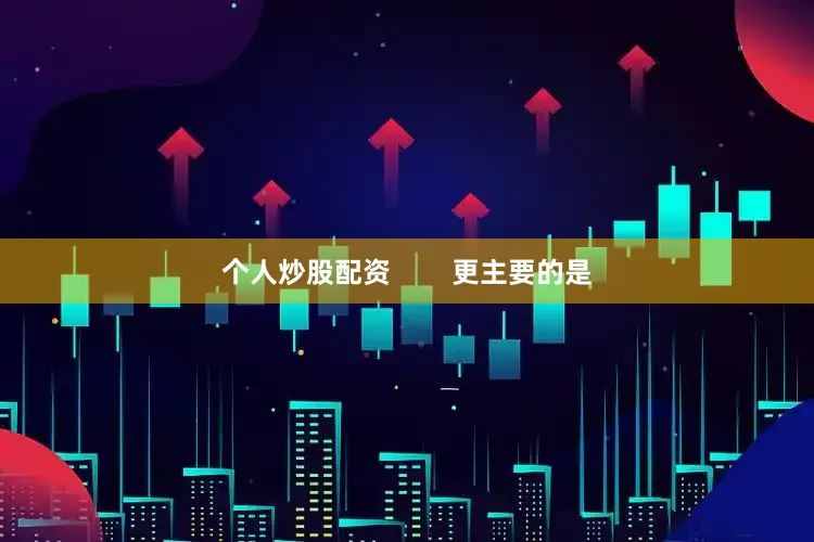 个人炒股配资        更主要的是