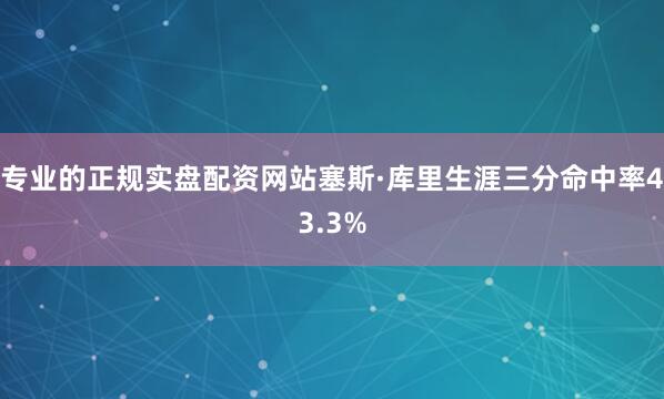 专业的正规实盘配资网站塞斯·库里生涯三分命中率43.3%