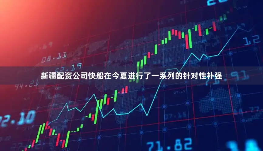新疆配资公司快船在今夏进行了一系列的针对性补强