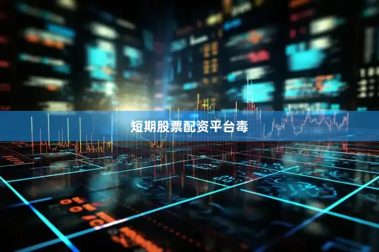 短期股票配资平台毒