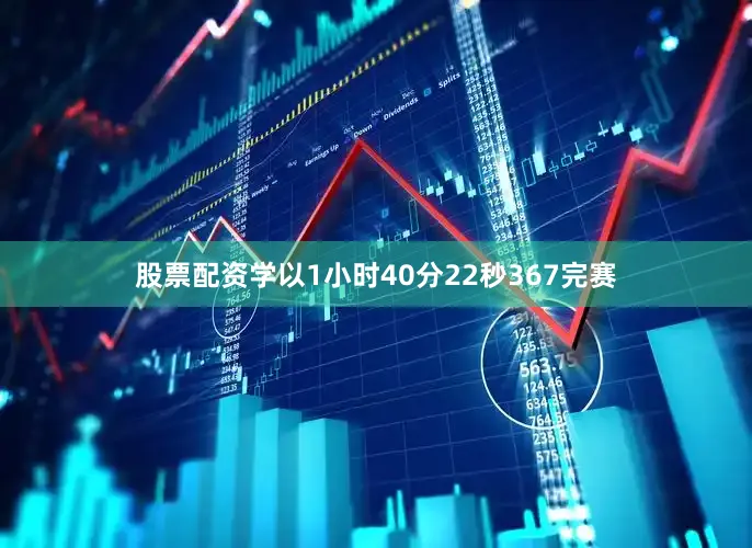 股票配资学以1小时40分22秒367完赛