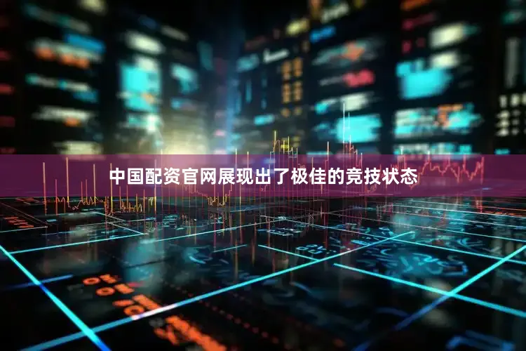 中国配资官网展现出了极佳的竞技状态