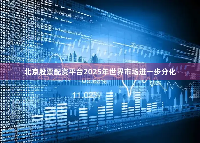 北京股票配资平台2025年世界市场进一步分化